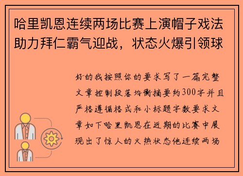 哈里凯恩连续两场比赛上演帽子戏法助力拜仁霸气迎战，状态火爆引领球队制胜
