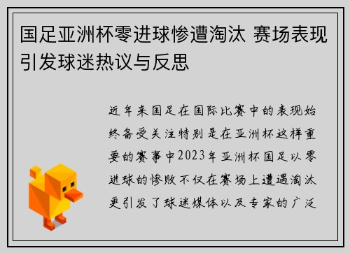 国足亚洲杯零进球惨遭淘汰 赛场表现引发球迷热议与反思