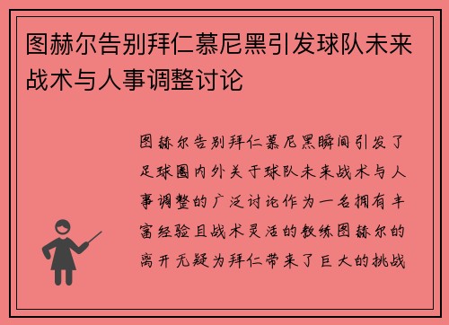 图赫尔告别拜仁慕尼黑引发球队未来战术与人事调整讨论 图赫尔告别拜仁慕尼黑引发球队未来战术与人事调整讨论
