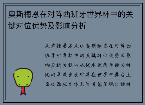 奥斯梅恩在对阵西班牙世界杯中的关键对位优势及影响分析