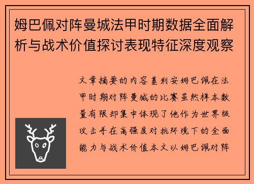 姆巴佩对阵曼城法甲时期数据全面解析与战术价值探讨表现特征深度观察