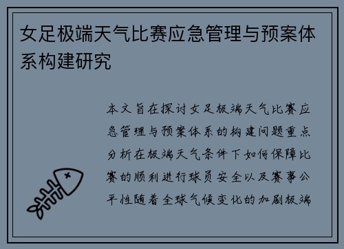 女足极端天气比赛应急管理与预案体系构建研究