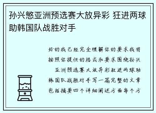 孙兴慜亚洲预选赛大放异彩 狂进两球助韩国队战胜对手