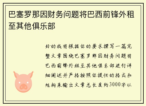 巴塞罗那因财务问题将巴西前锋外租至其他俱乐部