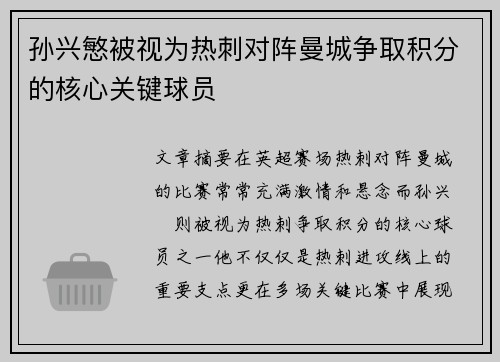 孙兴慜被视为热刺对阵曼城争取积分的核心关键球员