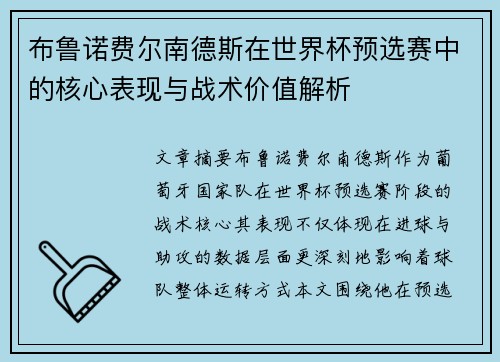 布鲁诺费尔南德斯在世界杯预选赛中的核心表现与战术价值解析