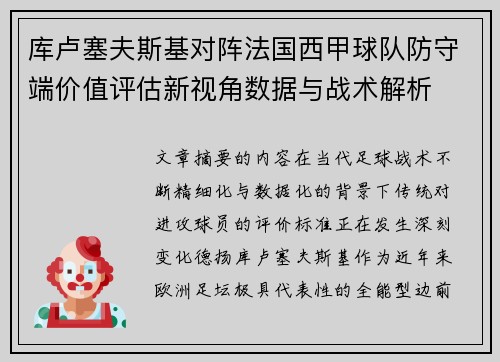 库卢塞夫斯基对阵法国西甲球队防守端价值评估新视角数据与战术解析 库卢塞夫斯基对阵法国西甲球队防守端价值评估新视角数据与战术解析