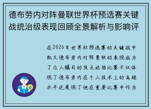 德布劳内对阵曼联世界杯预选赛关键战统治级表现回顾全景解析与影响评估
