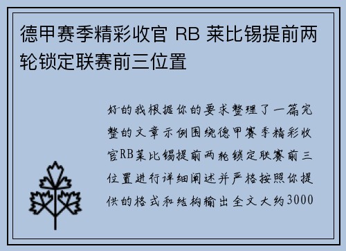 德甲赛季精彩收官 RB 莱比锡提前两轮锁定联赛前三位置 德甲赛季精彩收官 RB 莱比锡提前两轮锁定联赛前三位置