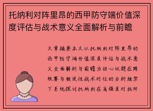 托纳利对阵里昂的西甲防守端价值深度评估与战术意义全面解析与前瞻
