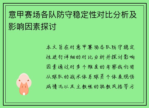 意甲赛场各队防守稳定性对比分析及影响因素探讨
