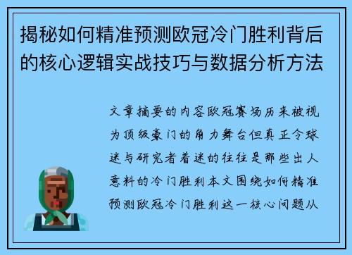 揭秘如何精准预测欧冠冷门胜利背后的核心逻辑实战技巧与数据分析方法