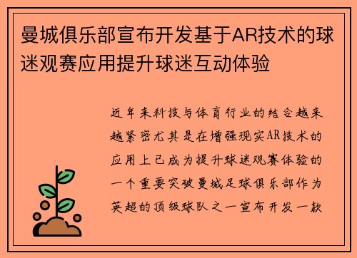 曼城俱乐部宣布开发基于AR技术的球迷观赛应用提升球迷互动体验