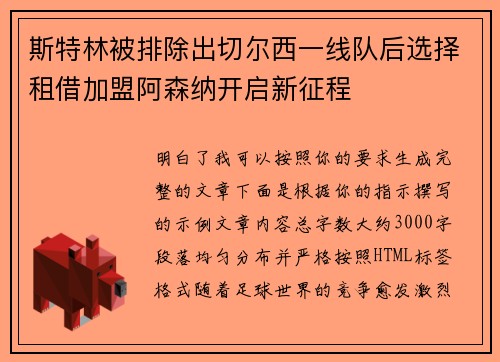 斯特林被排除出切尔西一线队后选择租借加盟阿森纳开启新征程