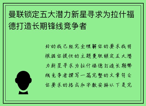 曼联锁定五大潜力新星寻求为拉什福德打造长期锋线竞争者