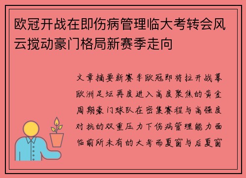 欧冠开战在即伤病管理临大考转会风云搅动豪门格局新赛季走向