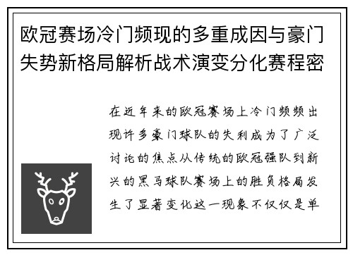 欧冠赛场冷门频现的多重成因与豪门失势新格局解析战术演变分化赛程密集