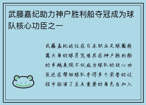 武藤嘉纪助力神户胜利船夺冠成为球队核心功臣之一