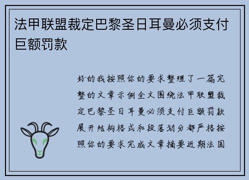法甲联盟裁定巴黎圣日耳曼必须支付巨额罚款 法甲联盟裁定巴黎圣日耳曼必须支付巨额罚款