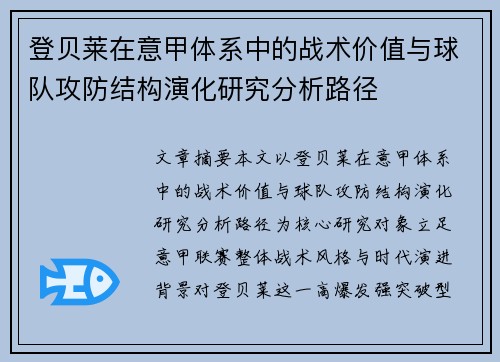 登贝莱在意甲体系中的战术价值与球队攻防结构演化研究分析路径 登贝莱在意甲体系中的战术价值与球队攻防结构演化研究分析路径