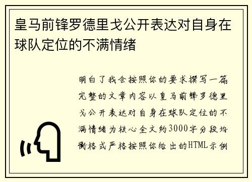 皇马前锋罗德里戈公开表达对自身在球队定位的不满情绪