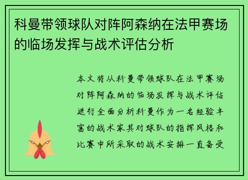 科曼带领球队对阵阿森纳在法甲赛场的临场发挥与战术评估分析