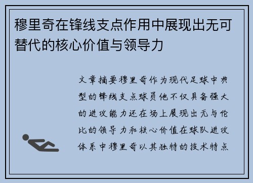 穆里奇在锋线支点作用中展现出无可替代的核心价值与领导力 穆里奇在锋线支点作用中展现出无可替代的核心价值与领导力