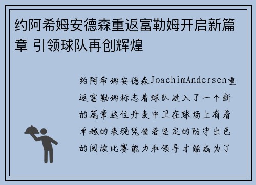 约阿希姆安德森重返富勒姆开启新篇章 引领球队再创辉煌 约阿希姆安德森重返富勒姆开启新篇章 引领球队再创辉煌