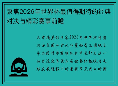 聚焦2026年世界杯最值得期待的经典对决与精彩赛事前瞻