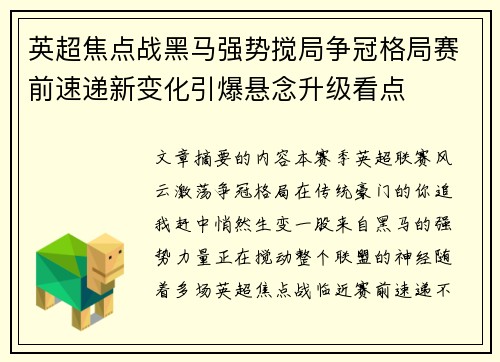 英超焦点战黑马强势搅局争冠格局赛前速递新变化引爆悬念升级看点