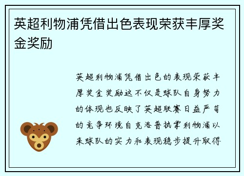 英超利物浦凭借出色表现荣获丰厚奖金奖励
