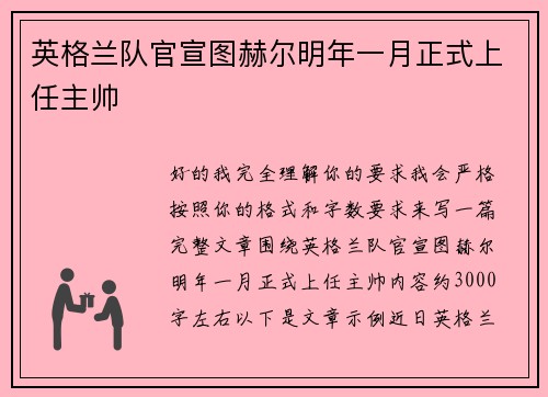 英格兰队官宣图赫尔明年一月正式上任主帅