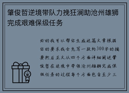 肇俊哲逆境带队力挽狂澜助沧州雄狮完成艰难保级任务