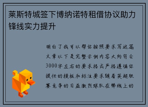莱斯特城签下博纳诺特租借协议助力锋线实力提升