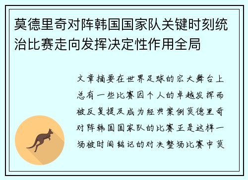 莫德里奇对阵韩国国家队关键时刻统治比赛走向发挥决定性作用全局