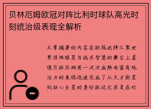 贝林厄姆欧冠对阵比利时球队高光时刻统治级表现全解析 贝林厄姆欧冠对阵比利时球队高光时刻统治级表现全解析