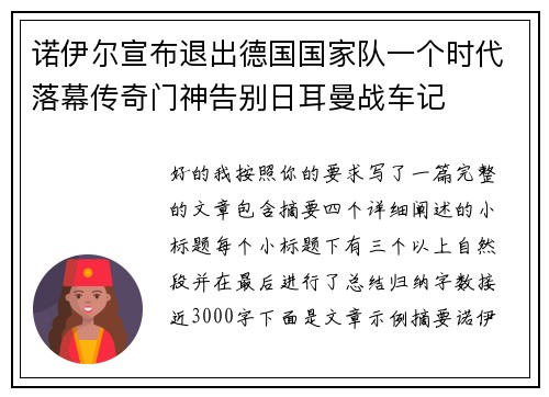诺伊尔宣布退出德国国家队一个时代落幕传奇门神告别日耳曼战车记 诺伊尔宣布退出德国国家队一个时代落幕传奇门神告别日耳曼战车记