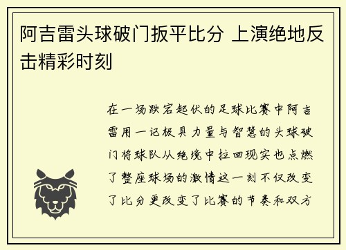 阿吉雷头球破门扳平比分 上演绝地反击精彩时刻