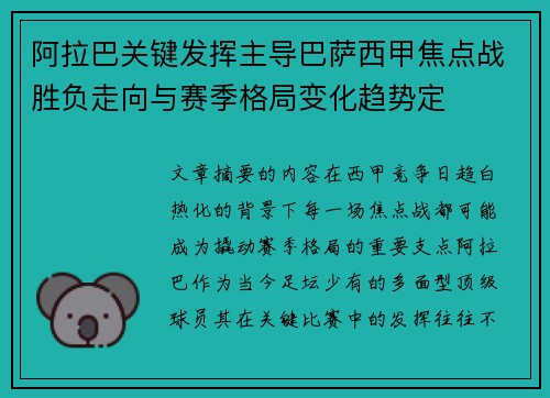 阿拉巴关键发挥主导巴萨西甲焦点战胜负走向与赛季格局变化趋势定