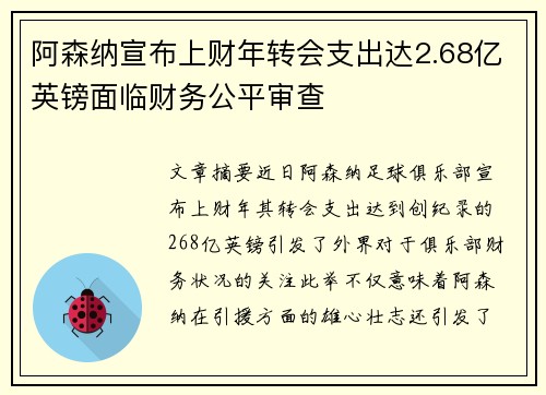 阿森纳宣布上财年转会支出达2.68亿英镑面临财务公平审查