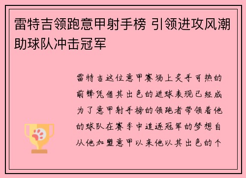 雷特吉领跑意甲射手榜 引领进攻风潮助球队冲击冠军
