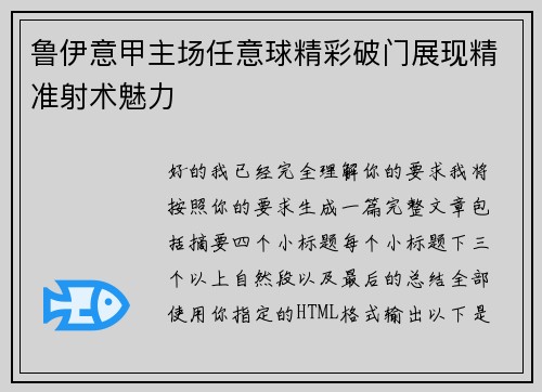 鲁伊意甲主场任意球精彩破门展现精准射术魅力
