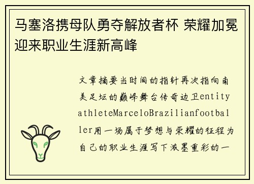马塞洛携母队勇夺解放者杯 荣耀加冕迎来职业生涯新高峰